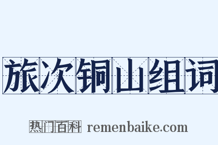 旅次铜山组词是什么意思的图片